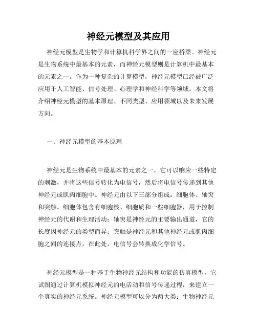 神经元模型及其应用