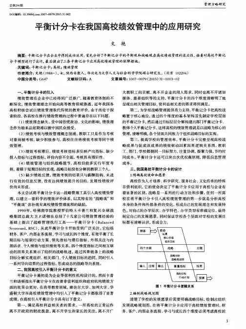 平衡计分卡在我国高校绩效管理中的应用研究
