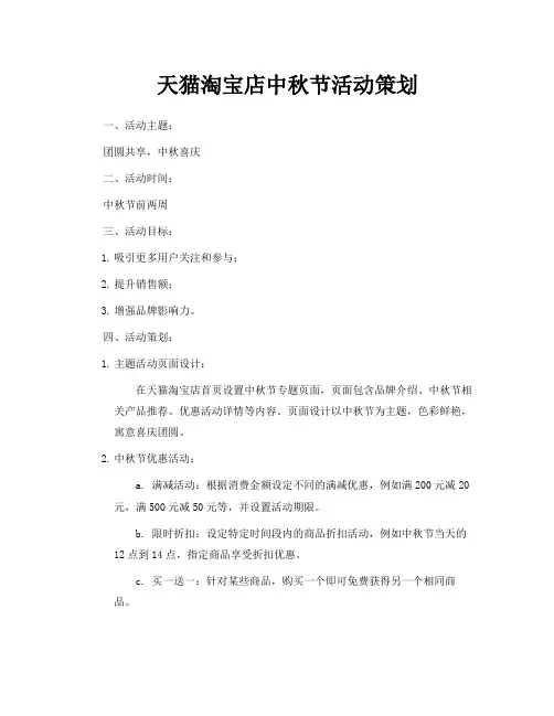 天猫淘宝店中秋节活动策划