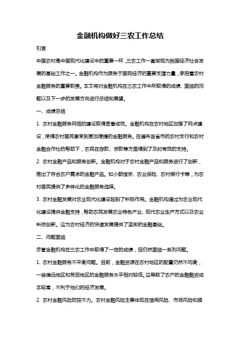 金融机构做好三农工作总结