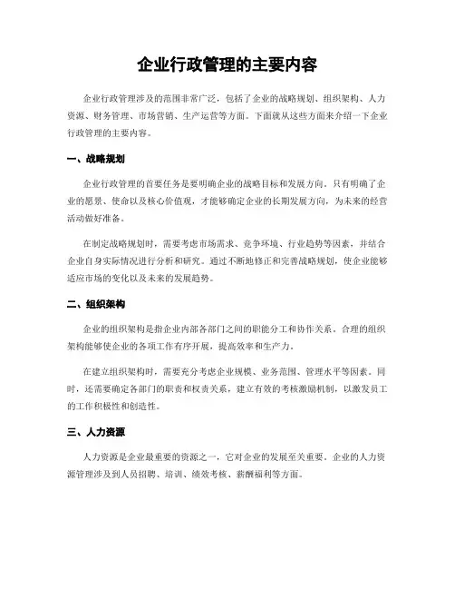 企业行政管理的主要内容