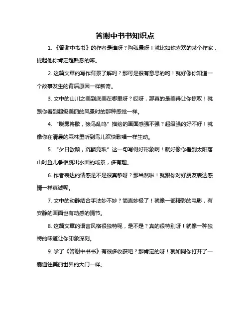 答谢中书书知识点