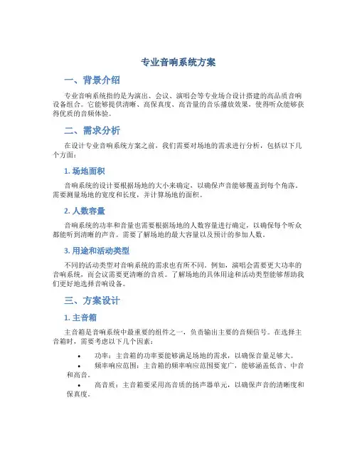 专业音响系统方案