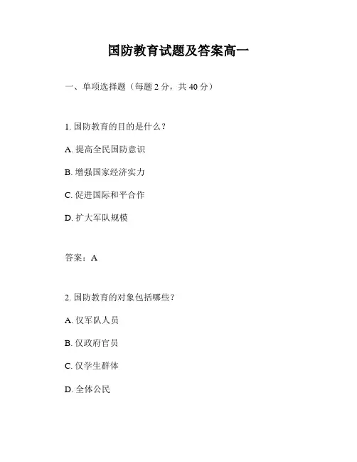 国防教育试题及答案高一