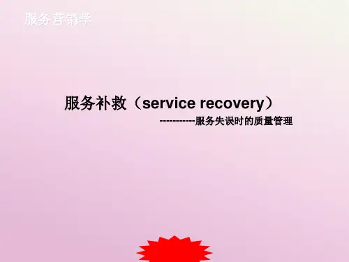 服务营销学课件  服务补救ppt