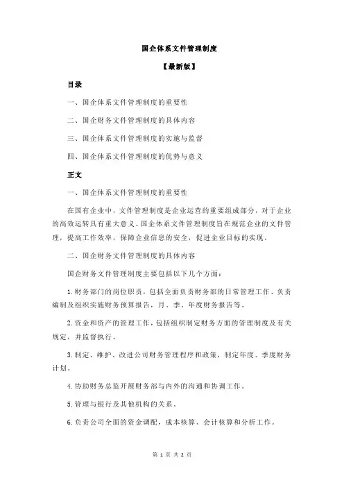 国企体系文件管理制度