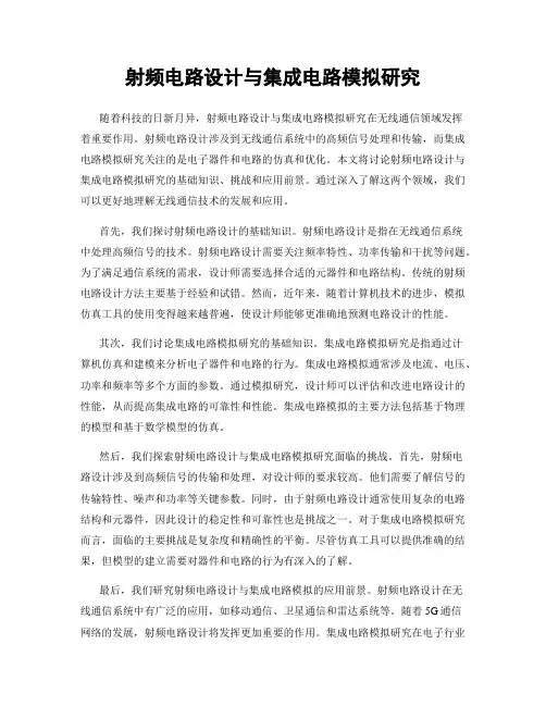 射频电路设计与集成电路模拟研究