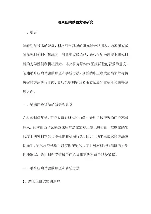 纳米压痕试验方法研究