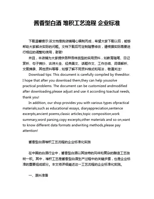 酱香型白酒 堆积工艺流程 企业标准