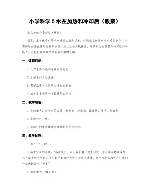 小学科学5水在加热和冷却后(教案)