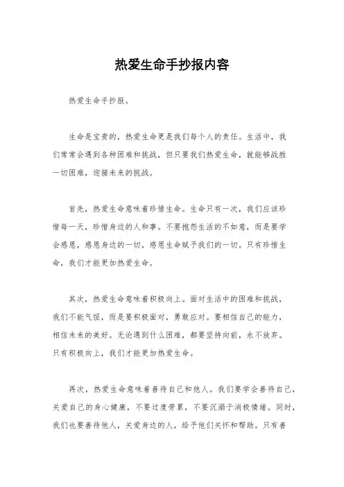 热爱生命手抄报内容