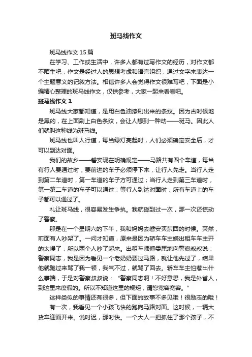 斑马线作文15篇