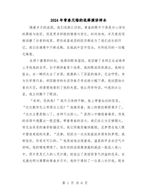 2024年青春无悔的选择演讲样本（4篇）