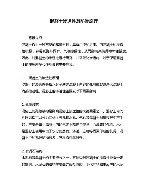 混凝土渗透性及防渗原理