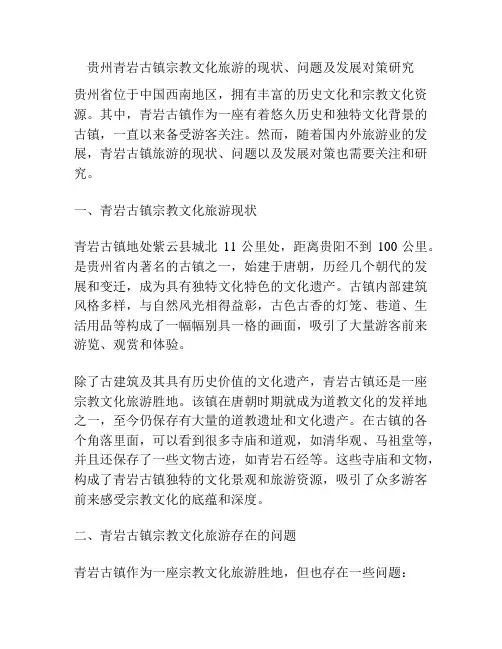 贵州青岩古镇宗教文化旅游的现状、问题及发展对策研究