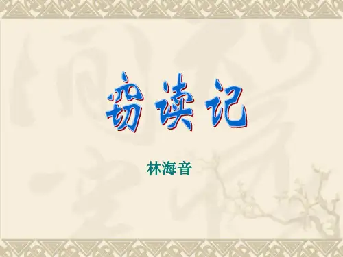 人教版小学五年级语文上册第一单元第一课《窃读记》参考课件