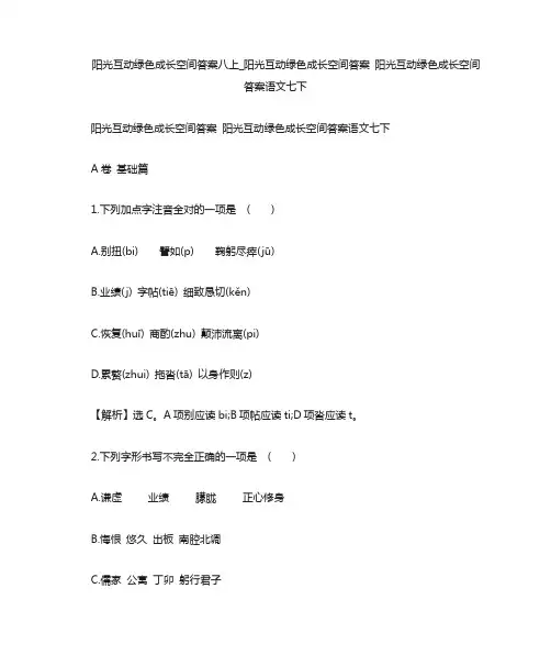 阳光互动绿色成长空间答案 阳光互动绿色成长空间答案语文七下