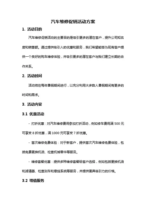 汽车维修促销活动方案