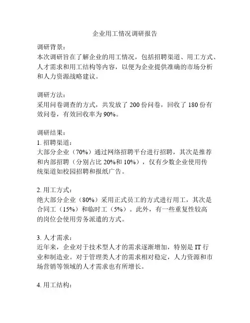 企业用工情况调研报告