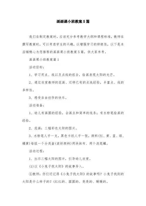 画画课小班教案5篇