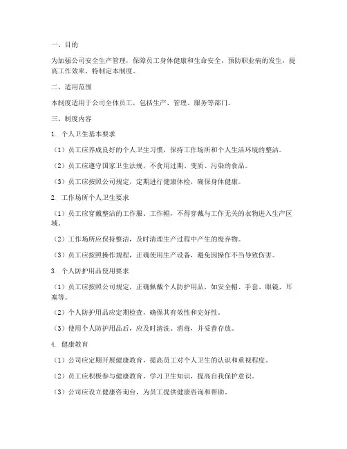 安全生产个人卫生管理制度
