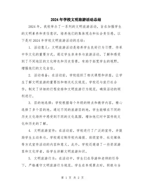 2024年学校文明旅游活动总结