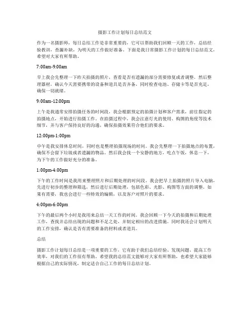 摄影工作计划每日总结范文