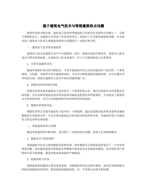基于建筑电气技术与智能建筑热点问题