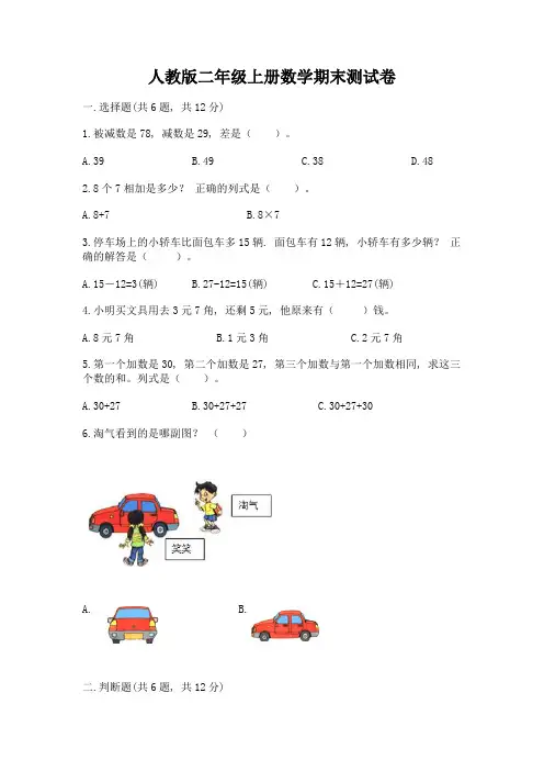 人教版二年级上册数学期末测试卷含答案(综合题)