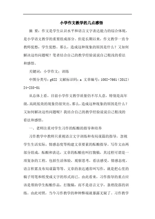 小学作文教学几点感悟论文