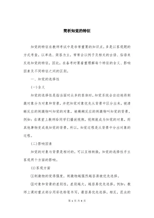 简析知觉的特征