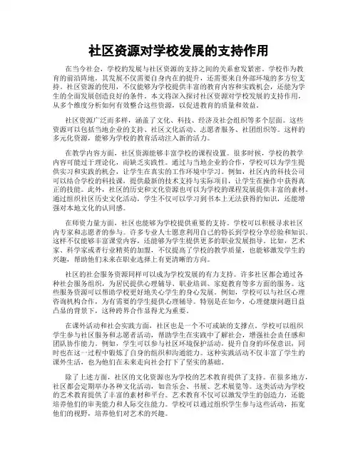 社区资源对学校发展的支持作用