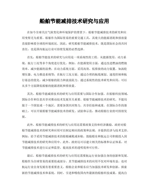 船舶节能减排技术研究与应用