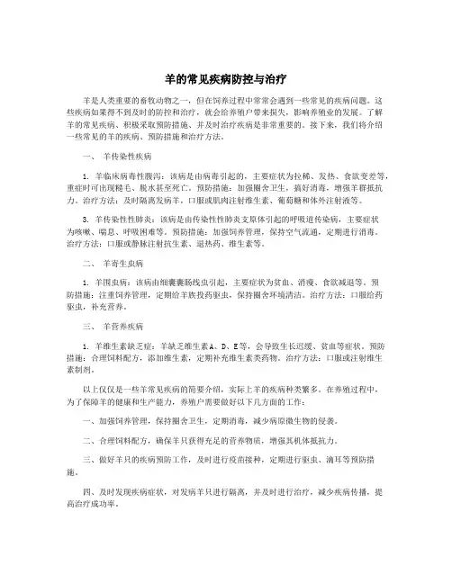 羊的常见疾病防控与治疗