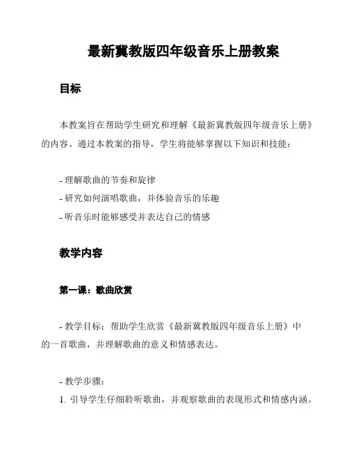 最新冀教版四年级音乐上册教案
