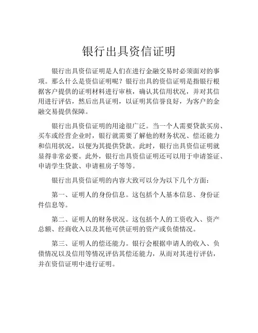 银行出具资信证明