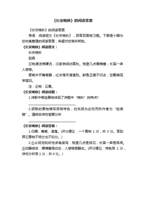 《长安晚秋》的阅读答案