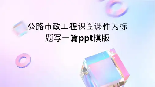公路市政工程识图课件