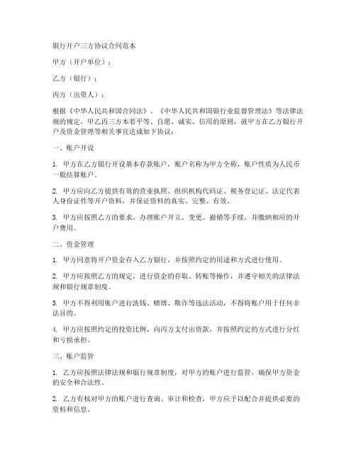 银行开户三方协议合同范本