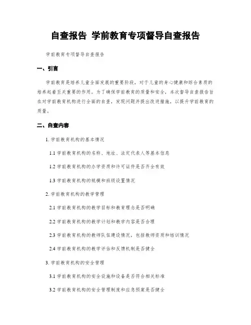 自查报告 学前教育专项督导自查报告