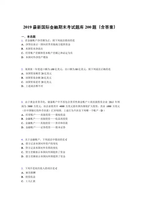 2019精选新版国际金融期末试题库200题(含答案)