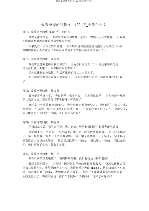 爱看电视的我作文100字小学生作文