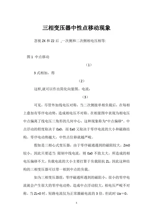 三相变压器中性点移动现象 