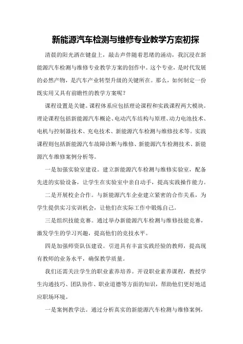 新能源汽车检测与维修专业教学方案初探