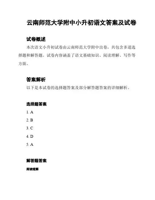 云南师范大学附中小升初语文答案及试卷