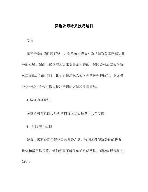 保险公司增员技巧培训