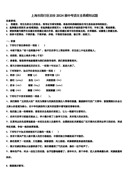 上海市闵行区名校2024届中考语文全真模拟试题含解析