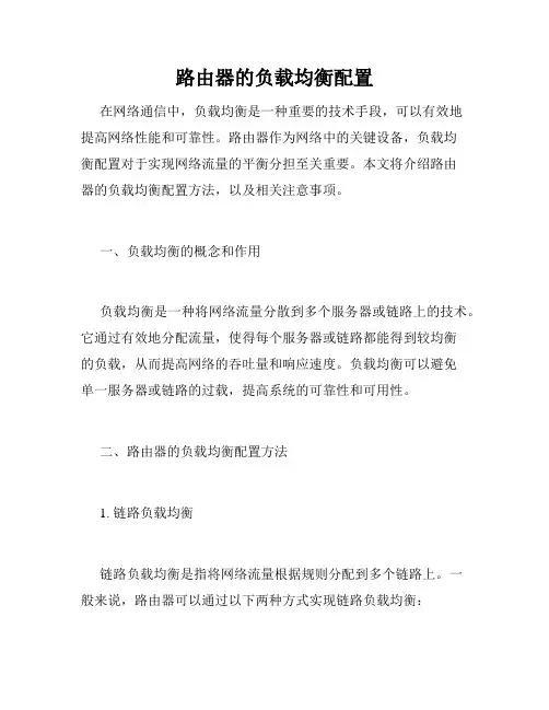 路由器的负载均衡配置