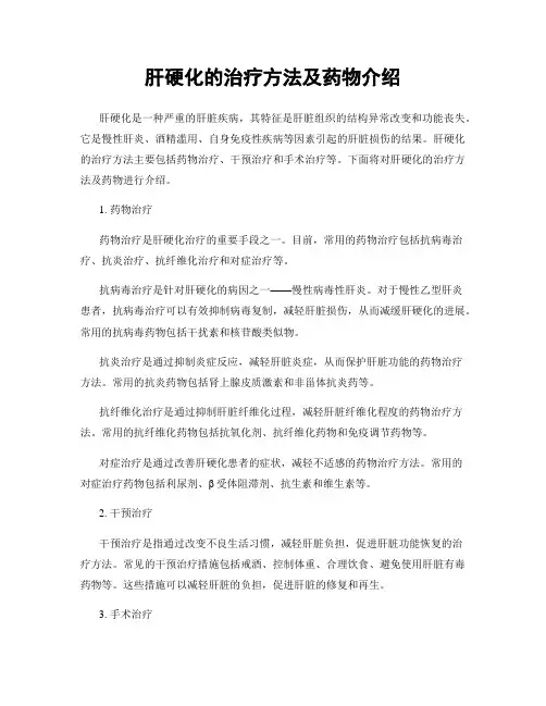 肝硬化的治疗方法及药物介绍