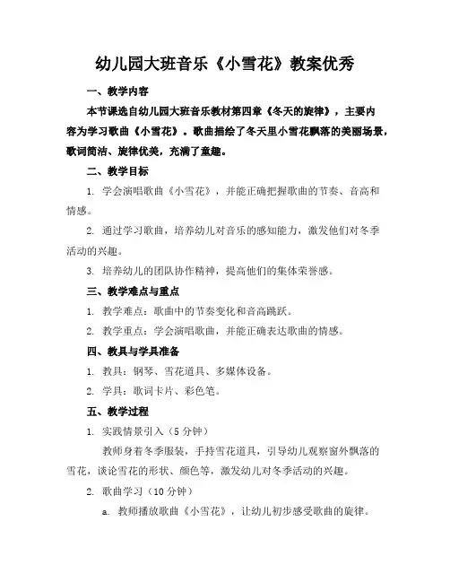 幼儿园大班音乐《小雪花》教案优秀